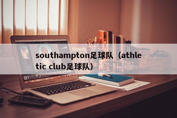 southampton足球队（athletic club足球队）
