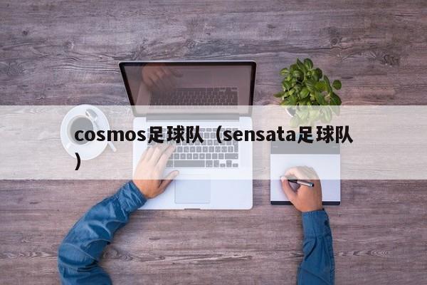 cosmos足球队（sensata足球队）