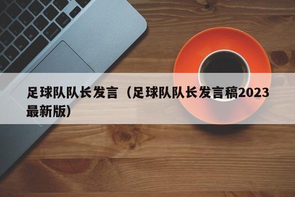 足球队队长发言（足球队队长发言稿2023最新版）