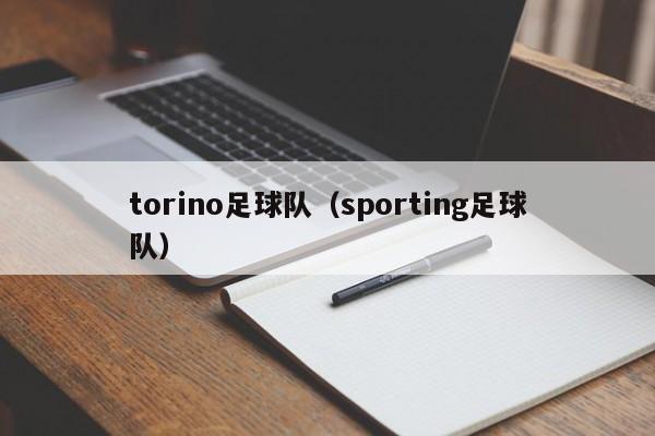 torino足球队（sporting足球队）