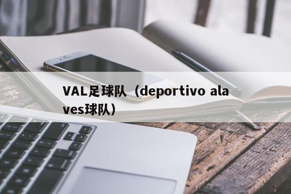 VAL足球队（deportivo alaves球队）