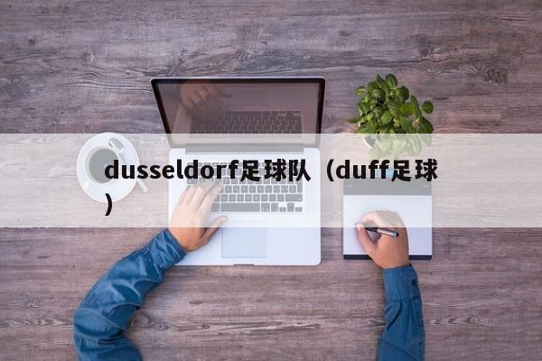 dusseldorf足球队（duff足球）