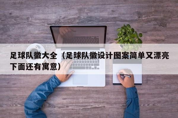 足球队徽大全（足球队徽设计图案简单又漂亮下面还有寓意）