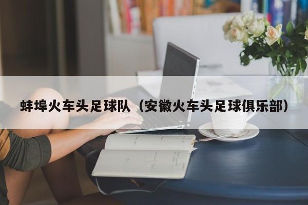蚌埠火车头足球队（安徽火车头足球俱乐部）