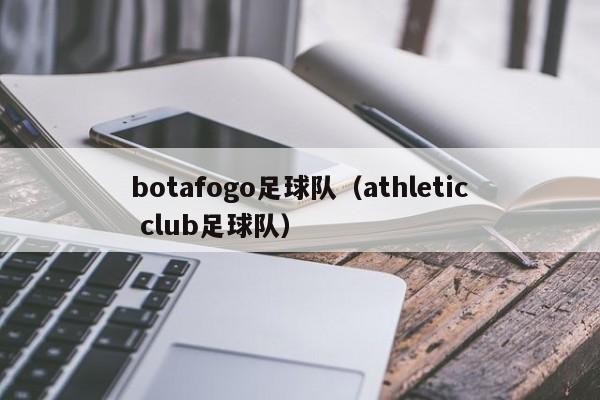botafogo足球队（athletic club足球队）