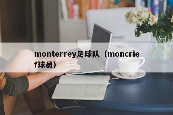 monterrey足球队（moncrief球员）
