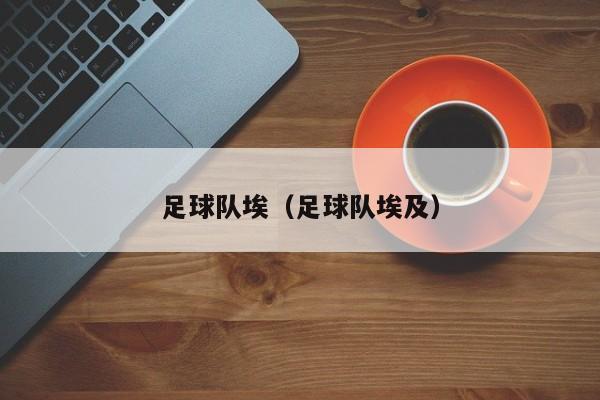 足球队埃（足球队埃及）