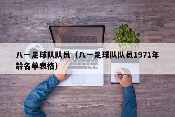 八一足球队队员（八一足球队队员1971年龄名单表格）