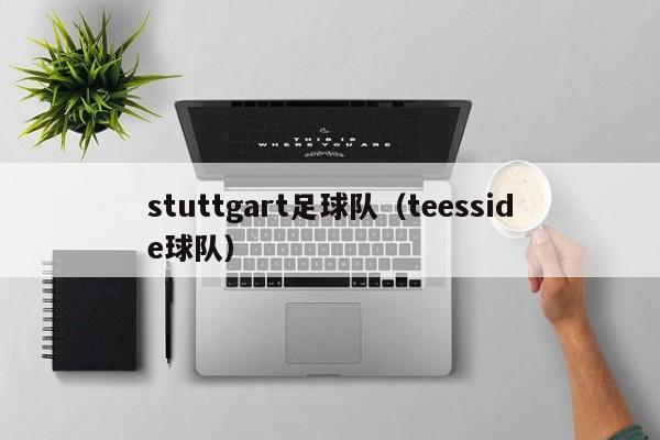 stuttgart足球队（teesside球队）