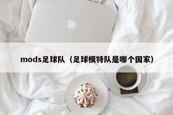 mods足球队（足球模特队是哪个国家）