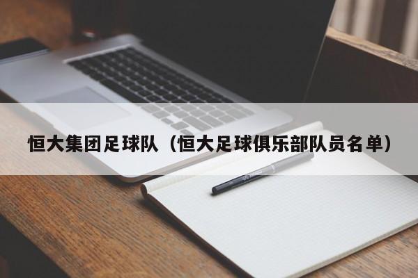恒大集团足球队（恒大足球俱乐部队员名单）