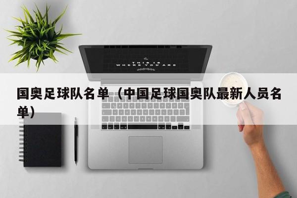 国奥足球队名单（中国足球国奥队最新人员名单）