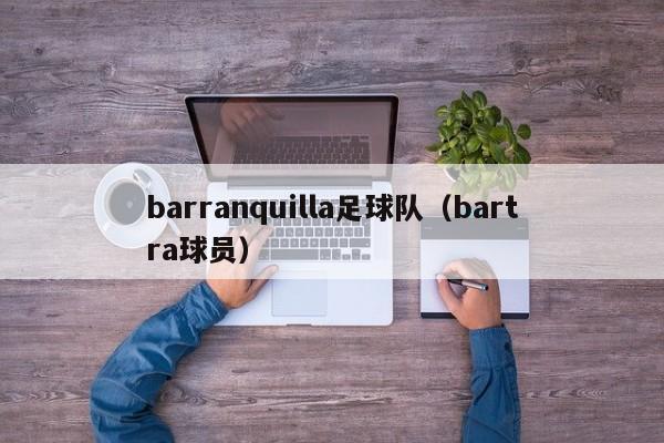 barranquilla足球队（bartra球员）