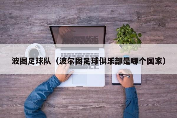 波图足球队（波尔图足球俱乐部是哪个国家）