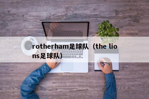 rotherham足球队（the lions足球队）