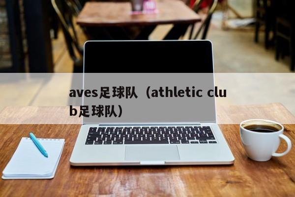 aves足球队（athletic club足球队）
