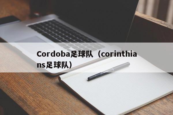Cordoba足球队（corinthians足球队）