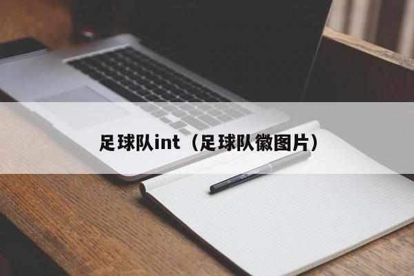 足球队int（足球队徽图片）