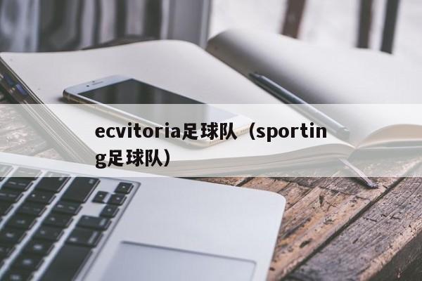 ecvitoria足球队（sporting足球队）