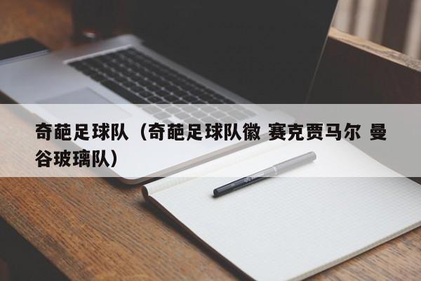 奇葩足球队（奇葩足球队徽 赛克贾马尔 曼谷玻璃队）