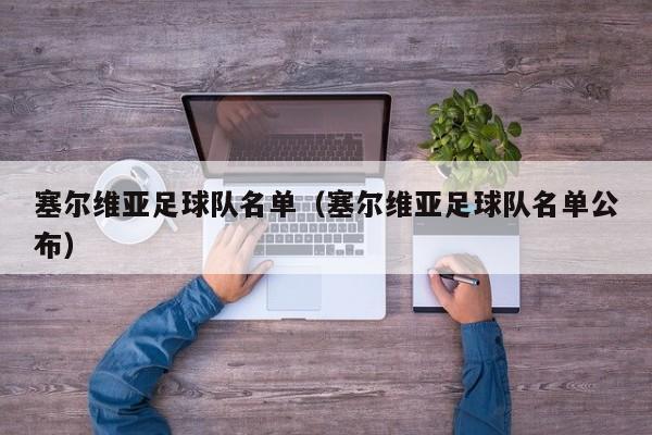 塞尔维亚足球队名单（塞尔维亚足球队名单公布）