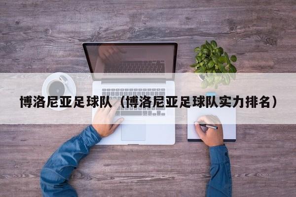 博洛尼亚足球队（博洛尼亚足球队实力排名）