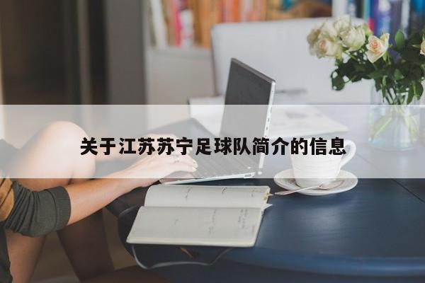 关于江苏苏宁足球队简介的信息
