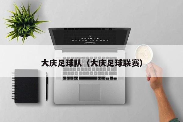 大庆足球队（大庆足球联赛）