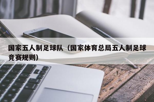 国家五人制足球队（国家体育总局五人制足球竞赛规则）