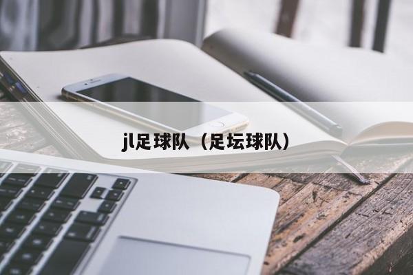 jl足球队（足坛球队）