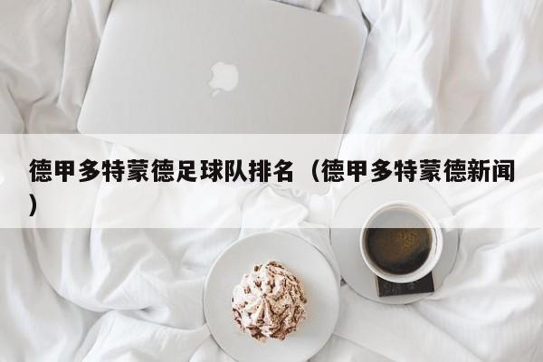 德甲多特蒙德足球队排名（德甲多特蒙德新闻）