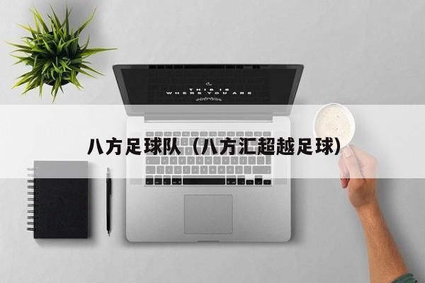 八方足球队（八方汇超越足球）