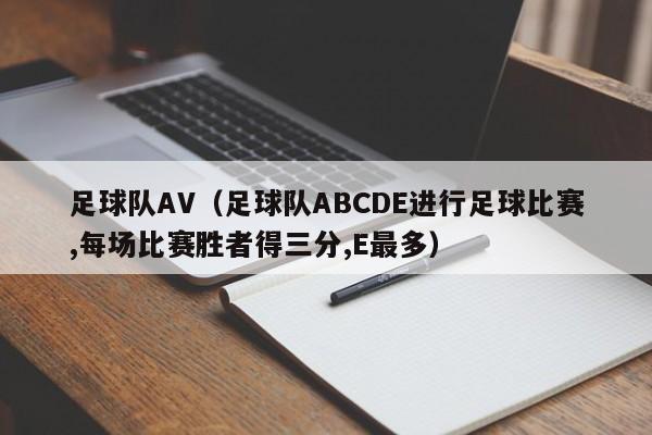 足球队AV（足球队ABCDE进行足球比赛,每场比赛胜者得三分,E最多）