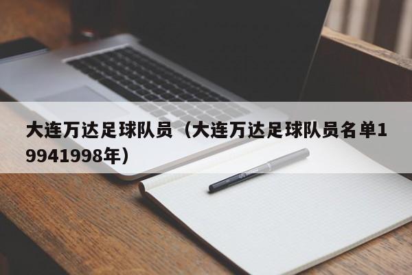大连万达足球队员（大连万达足球队员名单19941998年）