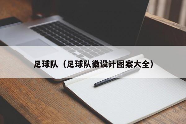 足球队（足球队徽设计图案大全）