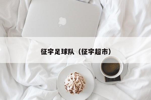 征宇足球队（征宇超市）