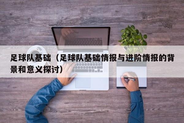 足球队基础（足球队基础情报与进阶情报的背景和意义探讨）