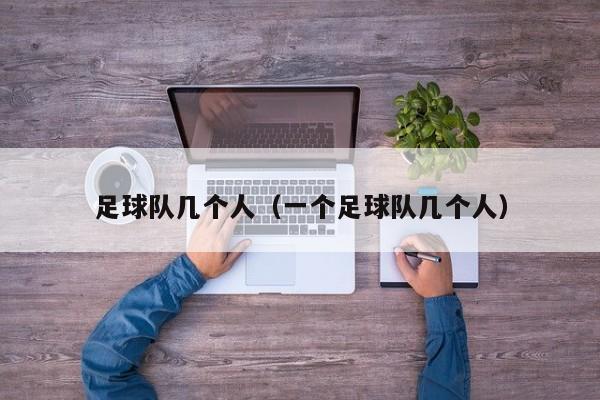 足球队几个人（一个足球队几个人）