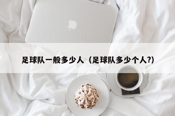 足球队一般多少人（足球队多少个人?）