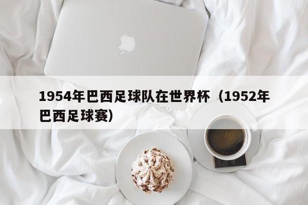 1954年巴西足球队在世界杯（1952年巴西足球赛）