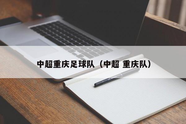 中超重庆足球队（中超 重庆队）
