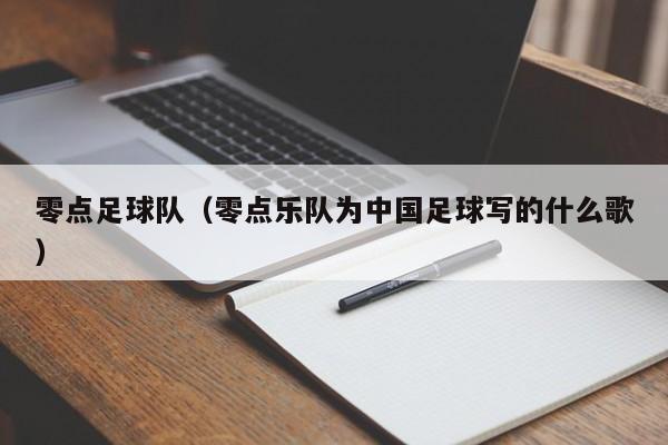 零点足球队（零点乐队为中国足球写的什么歌）