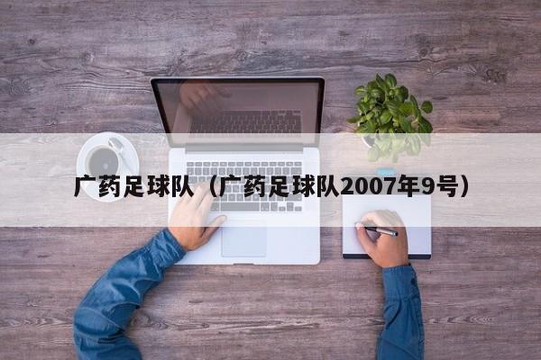 广药足球队（广药足球队2007年9号）