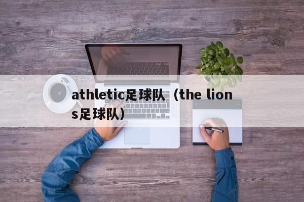 athletic足球队（the lions足球队）