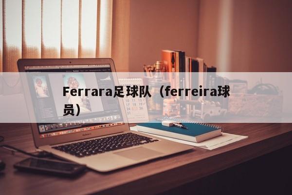 Ferrara足球队（ferreira球员）
