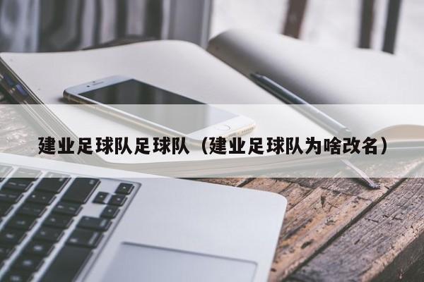 建业足球队足球队（建业足球队为啥改名）