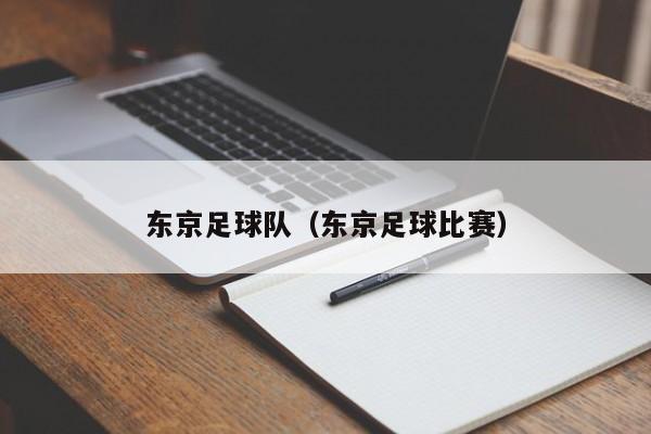 东京足球队（东京足球比赛）