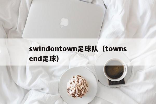 swindontown足球队（townsend足球）