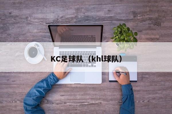 KC足球队（khl球队）