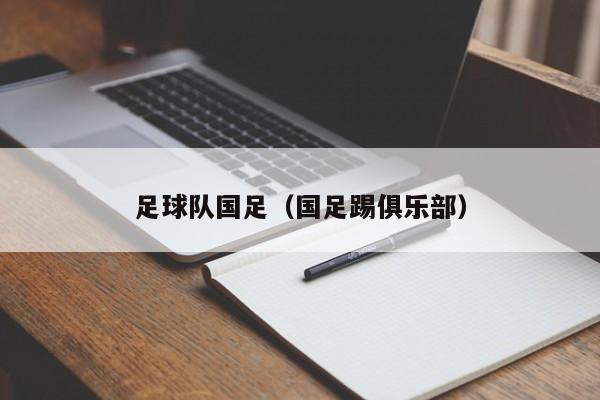 足球队国足（国足踢俱乐部）